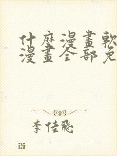 什么漫画软件看漫画全部免费