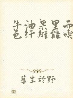 牛油果里面有黑色纤维能吃吗