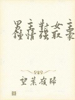 男主对女主一见钟情强取豪夺