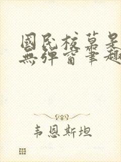 国民校草是女生无弹窗笔趣阁