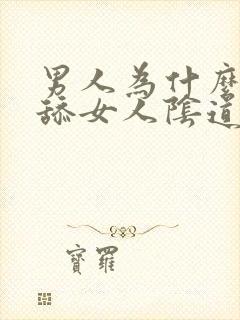 男人为什么喜欢舔女人阴道