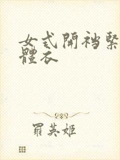 女式开裆紧身连体衣