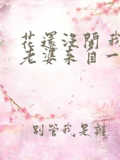 花还没开 我家老婆来自一千年前