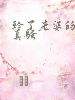 干了老婆的闺蜜真骚