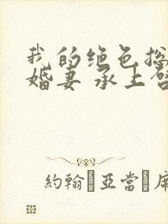 我的绝色总裁未婚妻 承上启下