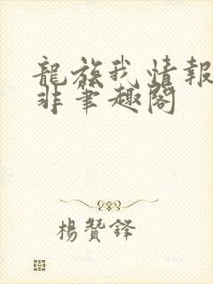 龙族我情报路明非笔趣阁