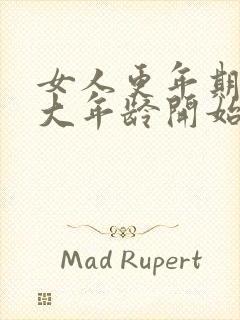 女人更年期是多大年龄开始多久结束