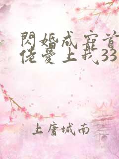闪婚成宠首富大佬爱上我33