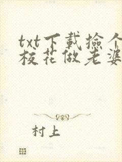 txt下载捡个校花做老婆