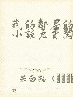 我的邻居的老婆小说免费阅读