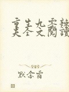 重生九零辣妻追夫全文阅读免费