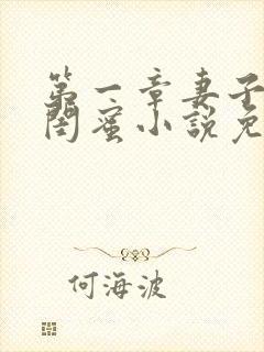 第一章妻子的好闺蜜小说免费阅读