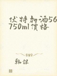 伏特加酒56度750ml价格
