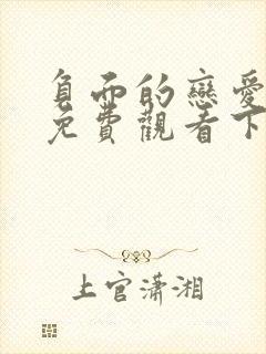 负面的恋爱漫画免费观看下拉式