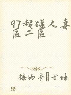 97超碰人妻一区二区