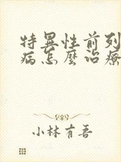 特异性前列腺疾病怎么治疗好