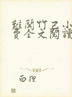 难哄竹己小说免费全文阅读