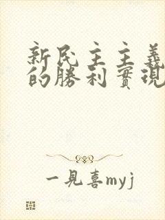 新民主主义革命的胜利实现了