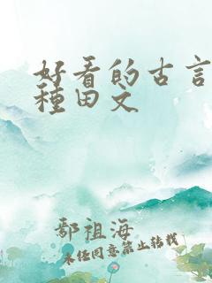 好看的古言逃荒种田文