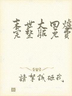 末世大回炉小说完整版免费阅读