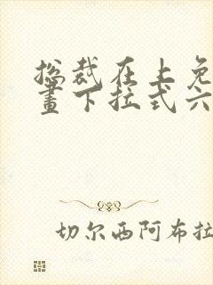 总裁在上免费漫画下拉式六漫画