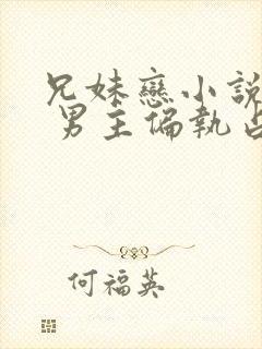 兄妹恋小说推荐 男主偏执占有欲强现言