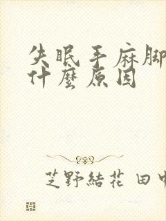 失眠手麻脚麻是什么原因