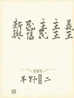 新民主主义革命与旧民主主义革命有何异同