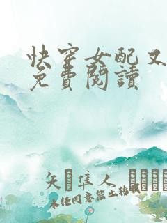 快穿女配又跪了免费阅读