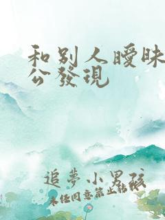 和别人暧昧被老公发现