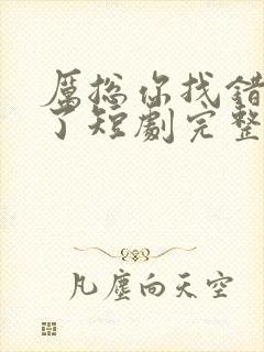 厉总你找错夫人了短剧完整版免费