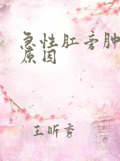 急性肛旁肿块的原因