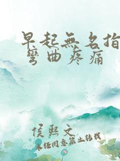 早起无名指僵硬 弯曲疼痛