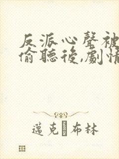 反派心声被女主偷听后,剧情崩了短剧