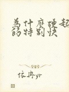 为什么硬起来软的特别快