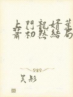 上门龙婿叶辰,萧初然结局