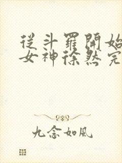 从斗罗开始俘获女神徐然完整精校版txt