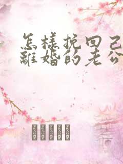 怎样挽回己死心离婚的老公