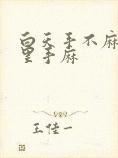 白天手不麻,夜里手麻