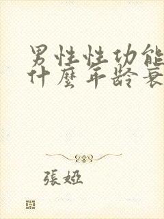 男性性功能一般什么年龄衰退