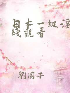 日本一级淫片在线观看