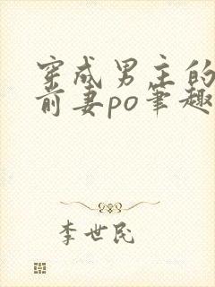 穿成男主的炮灰前妻po笔趣阁