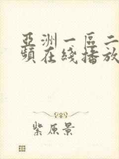 亚洲一区二区视频在线播放