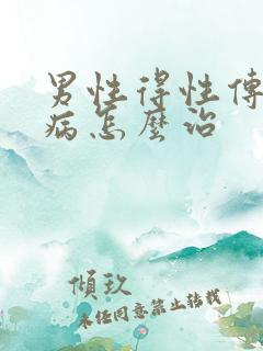 男性得性传播疾病怎么治