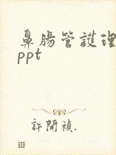 鼻肠管护理常规ppt