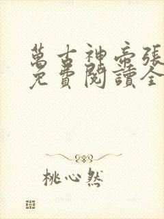 万古神帝张若尘免费阅读全文无弹窗