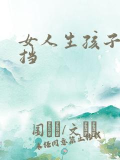 女人生孩子无遮挡