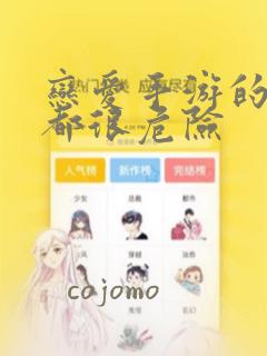 恋爱手游的男主都很危险