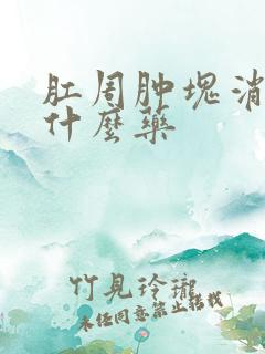 肛周肿块消肿吃什么药