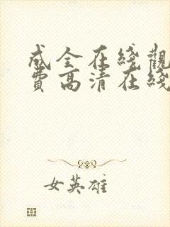 成全在线观看免费高清在线观看乌龙山剿匪记